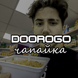 Чапайка