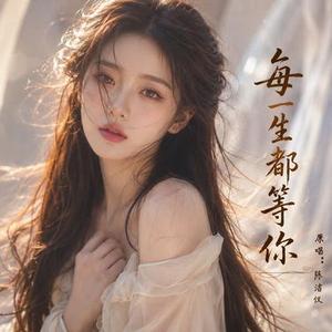 每一生都等你 (Cover 陈洁仪)