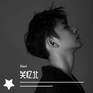关忆北（翻自 Gourd）