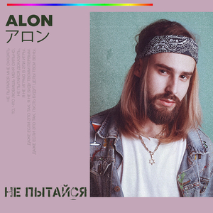 Не пытайся