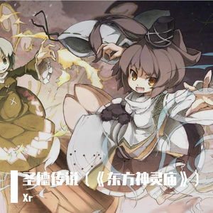 黄昏フロンティア-圣德传说（《东方神灵庙》）（Xr remix）
