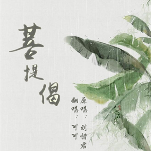 菩提偈