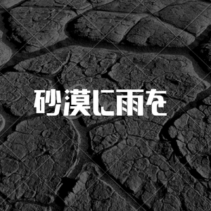 砂漠に雨を