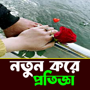 নতুন করে প্রতিজ্ঞা