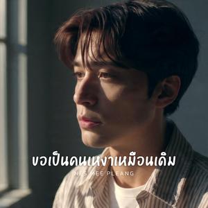 ขอเป็นคนเหงาเหมือนเดิม