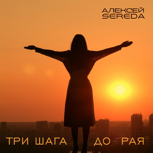 Три шага до рая