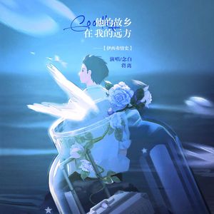 他的故乡我的远方