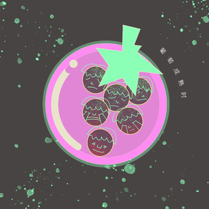 葡萄成熟时（翻自 谢安琪）