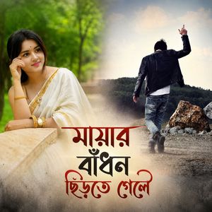 মায়ার বাঁধন ছিঁড়তে গেলে