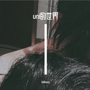 uni的新世界demo