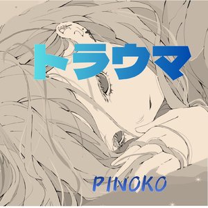 トラウマ