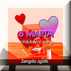 8 МАРТА children's song