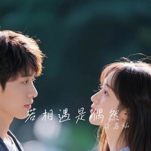若相遇是偶然