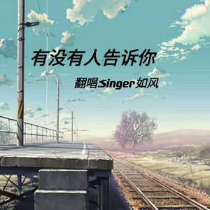 有没有人告诉你