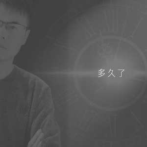 多久了
