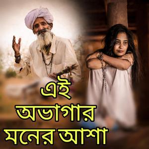 এই অভাগার মনের আশা