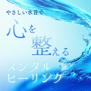 水音と睡眠BGM 水の流れに身をゆだねる夜