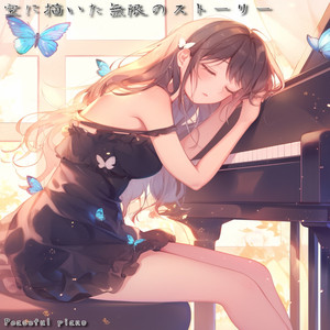 君と紡いでく終わらない夢