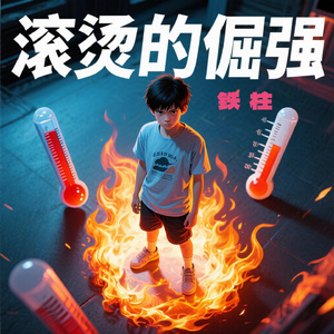 滚烫的倔强