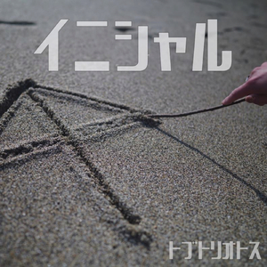 イニシャル