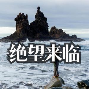 恐惧震慑 绝望来临
