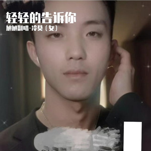 轻轻的告诉你