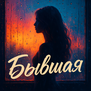 Бывшая
