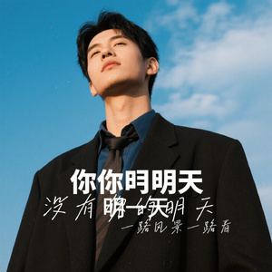 没有你的明天