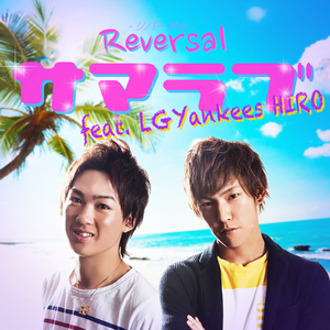 サマラブ feat. LGYankees HIRO