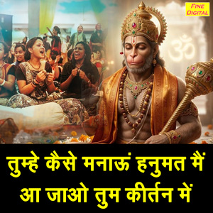 Tumhe Kaise Manau Hanumat Main Aa Jao Tum Kirtan Mein