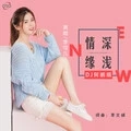情深缘浅 (DJ何鹏版伴奏)