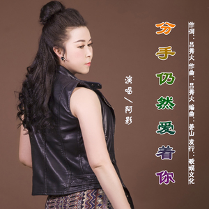 分手仍然爱着你