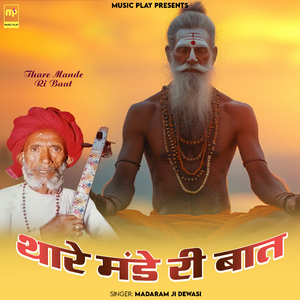 Thare Mande Ri Baat