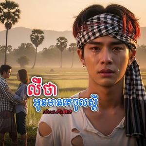 លឺថាអូនមានគេចូលស្ដី