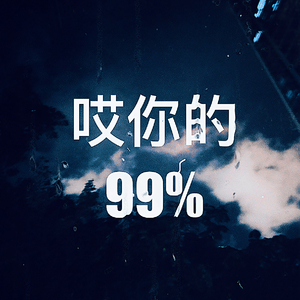 哎你的99%