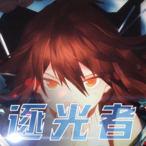 【言和】逐光者