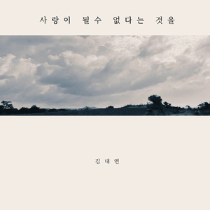 사랑이 될 수 없다는 것을 Instrumental