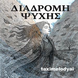 Διαδρομή ψυχής