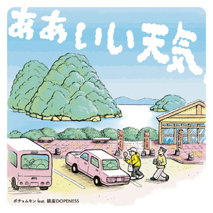 あぁいい天気 (feat. 鎮座Dopeness)