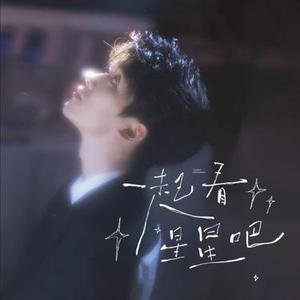 一起看星星吧 (Cover 王不染)