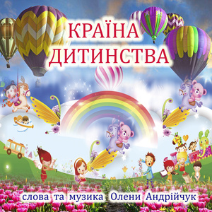 Країна дитинства