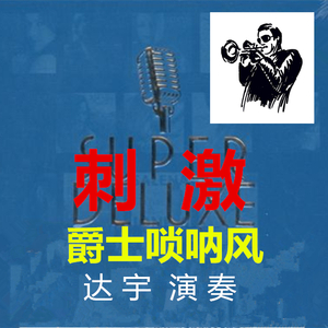 刺激 —达宇 唢呐（翻自 未知）