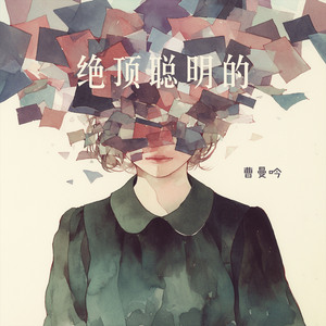 绝顶聪明的 (都市版)