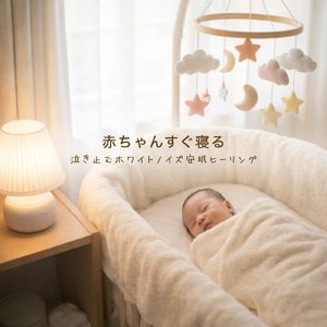 赤ちゃんの快適な眠りのためのやさしいホワイトノイズ