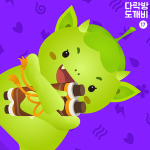다락방의 도깨비 17화 도깨비 족자 3부