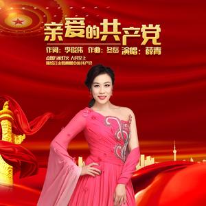 亲爱的共产党