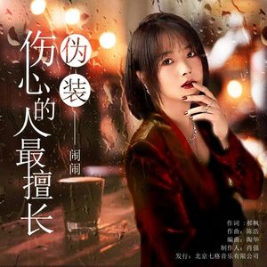 伤心的人最擅长伪装