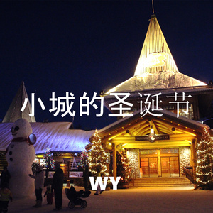 小城的圣诞节