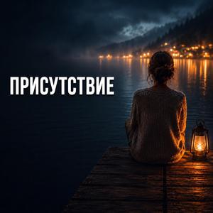 Присутствие