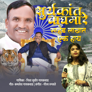 Suryakant Vaghmare Saheb Lakhat Ek Hay